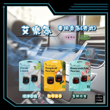 [冠岱]艾樂氛車用香氛/冷氣擴香囊/通風口香水夾/芳香劑 台灣製造