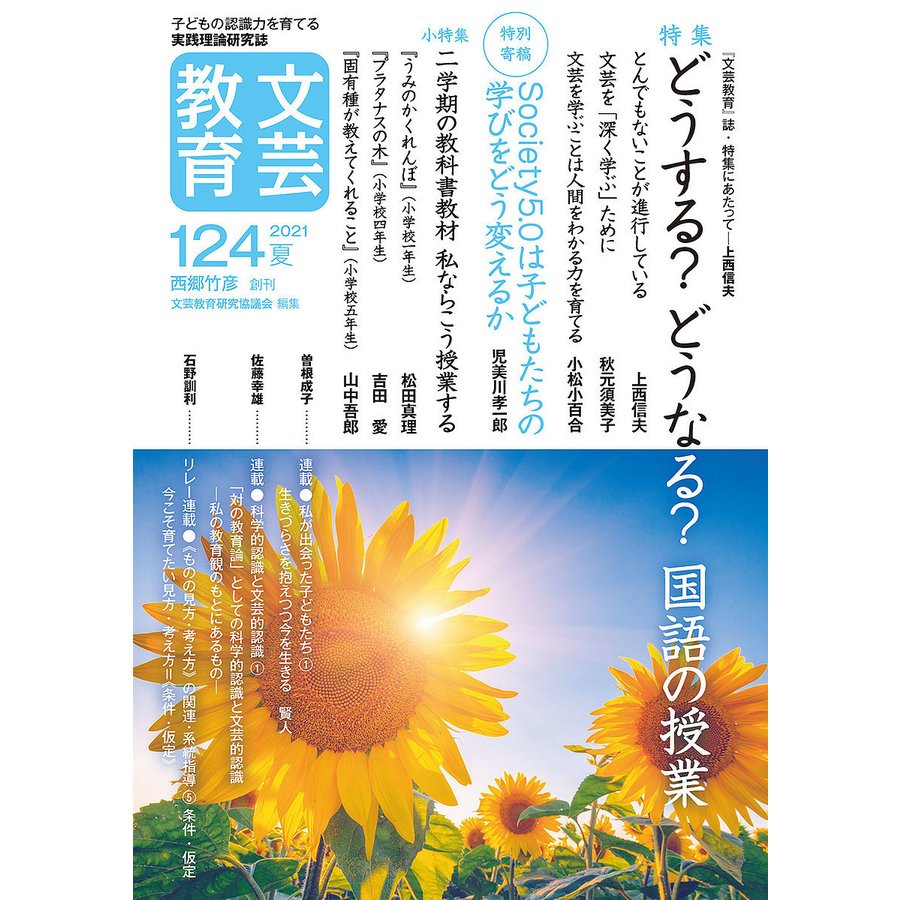 文芸教育 子どもの認識力を育てる実践理論研究誌