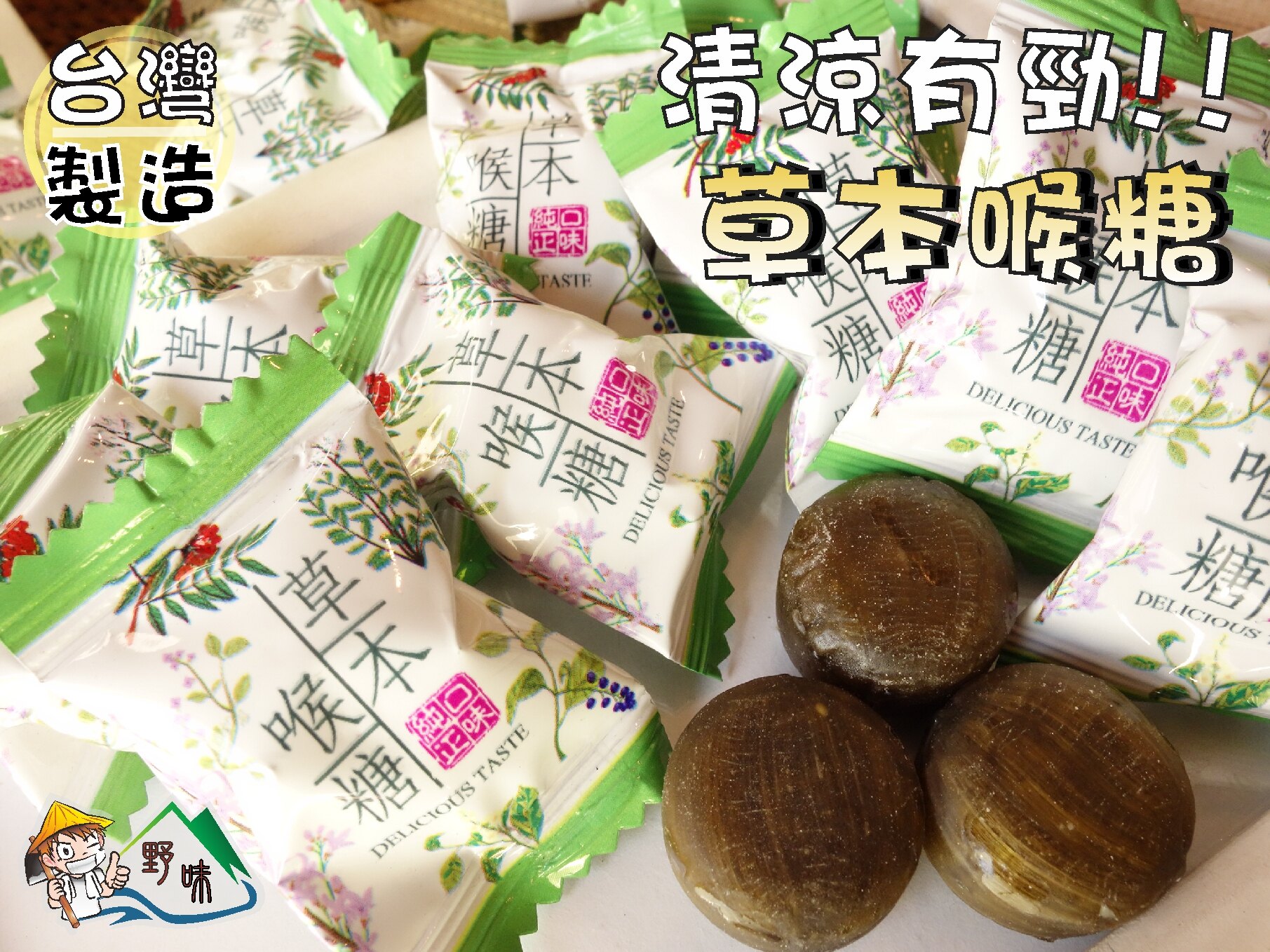 野味食品】雄風 草本喉糖(風味喉糖 潤喉糖 薄荷糖 涼糖，150g/包，370g/包)桃園實體店面出貨