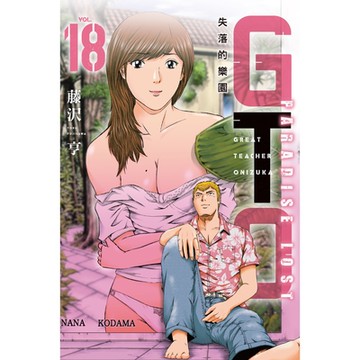 麻辣教師GTO‧失落的樂園 (18)_Readmoo 讀墨電子書