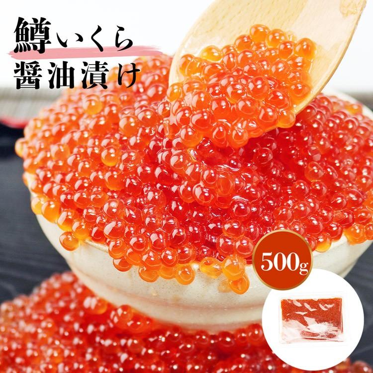 北海道加工 いくら 醤油漬け 500g イクラ 鱒 寿司 送料無料 優良配送 グルメ お歳暮 ギフト 10%クーポン