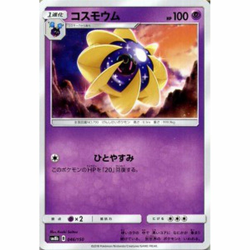 ポケモンカードゲーム Sm8b ハイクラスパック Gxウルトラシャイニー コスモウム ポケカ 超 1進化 通販 Lineポイント最大1 0 Get Lineショッピング