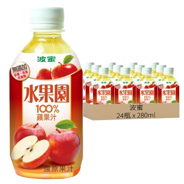 波蜜 水果園 100%蘋果汁 無添加砂糖、色素及防腐劑  280ml  24瓶