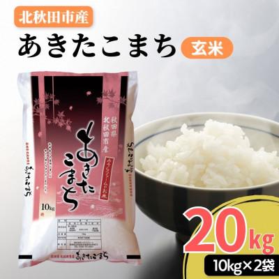 ふるさと納税 北秋田市 秋田県産あきたこまち20kg(10kg×2袋)