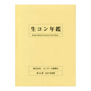 生コン年鑑〈第５４巻　２０２１年度版〉