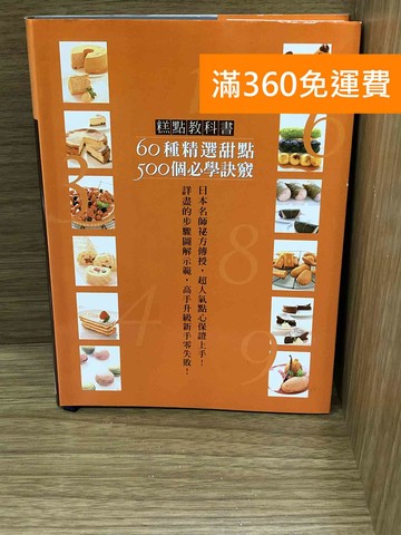 【雷根360免運】【送贈品】糕點教科書 #八成新【K-1757】
