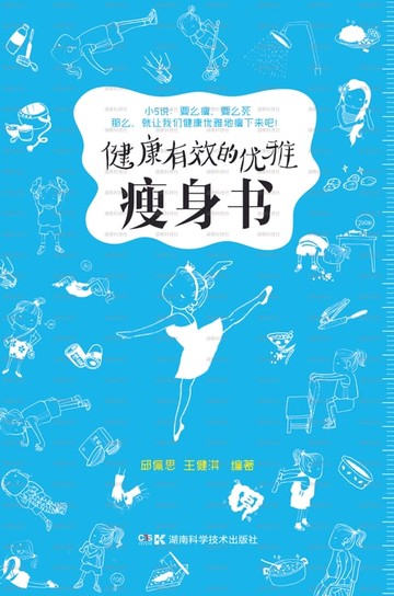 【電子書】健康有效的优雅瘦身书