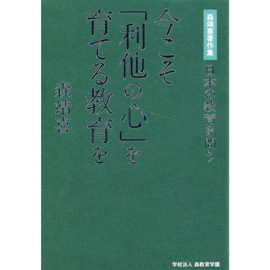 今こそ 利他の心 を育てる教育を 日本の教育を問う 森靖喜著作集 森靖喜