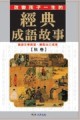 經典成語故事﹝秋卷﹞彩圖版[二手書_良好]