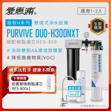 EVERPURE愛惠浦 櫥下型 PURVIVE Duo-H300NXT兩道式生飲淨水器(升級不鏽鋼龍頭/前置樹脂)