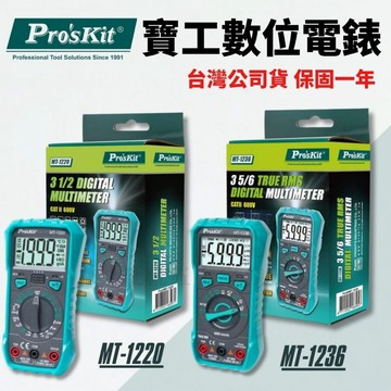 【保固一年】三用電錶 萬用電表 數位電表 電錶 電表 台灣寶工 Pro'sKit MT-1220 MT-1236