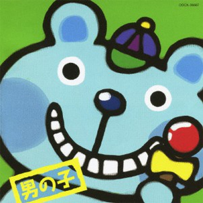 テレビこどものうた 男の子 テレビ主題歌 Cd 返品種別a 通販 Lineポイント最大1 0 Get Lineショッピング