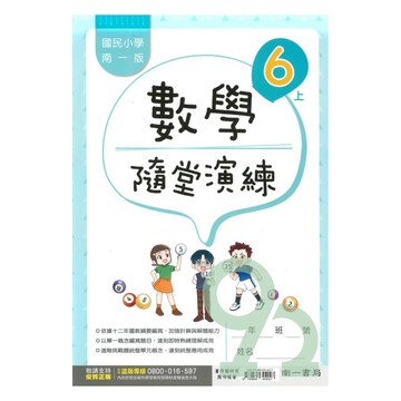 南一國小隨堂演練數學6上【預購 約8/20出貨】
