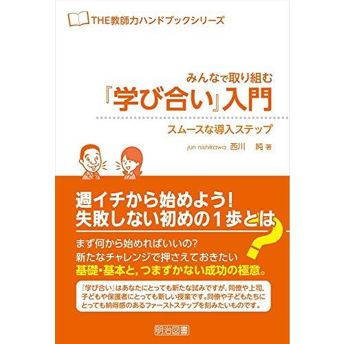 みんなで取り組む 学び合い 入門 スムースな導入ステップ