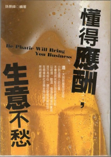 懂得應酬，生意不愁－縱貫古今7[二手書_良好]