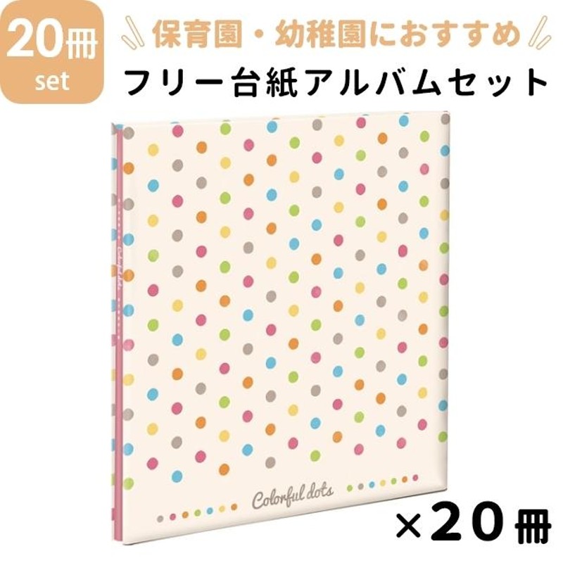 フォトアルバムセット フヤスアルバム 20冊 カラフルドット Lサイズ 白