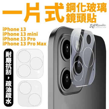 買一送一 一片式 玻璃貼 鏡頭保護貼 保護貼 9h 鏡頭貼 玻璃鏡頭 iPhone13 mini Pro Max