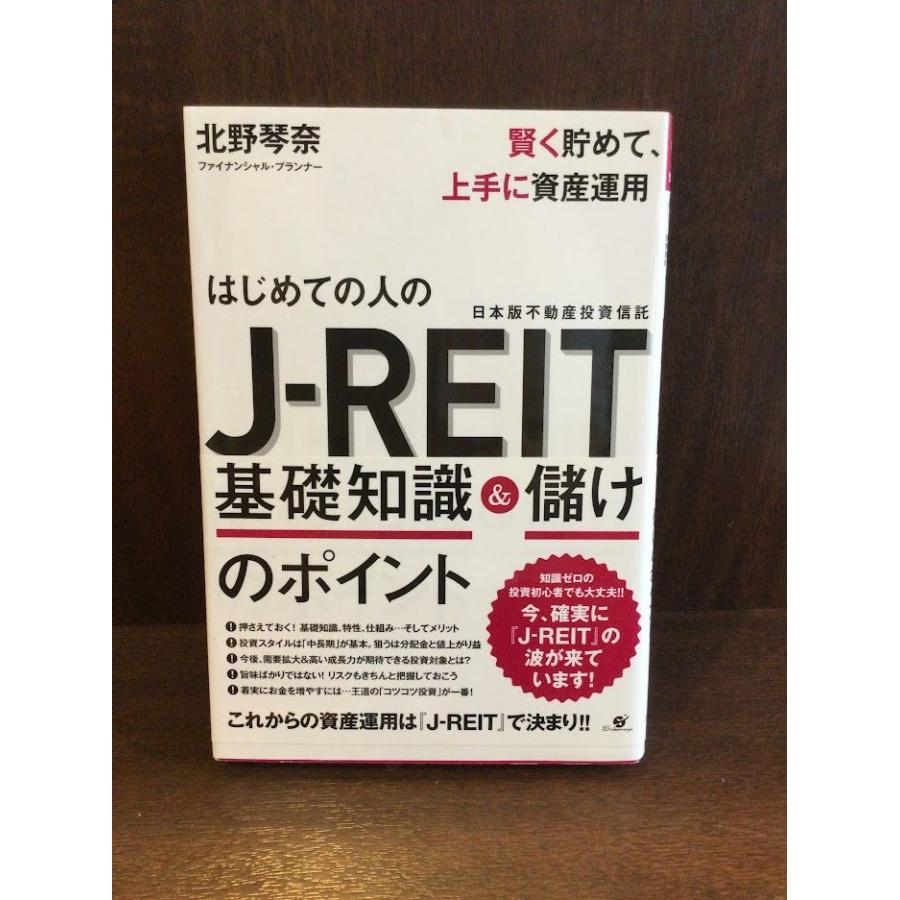 はじめての人のJ-REIT 基礎知識儲けのポイント   北野 琴奈