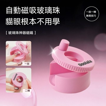 台灣出貨 旋轉貓眼磁鐵 美甲旋轉自動吸貓眼神器 美甲貓眼專用磁鐵 美甲工具 強力貓眼磁鐵 玻璃珠美甲磁鐵 小鋼珠工具