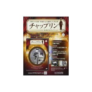 中古ホビー雑誌 DVD付)チャップリン公式DVDコレクション 24