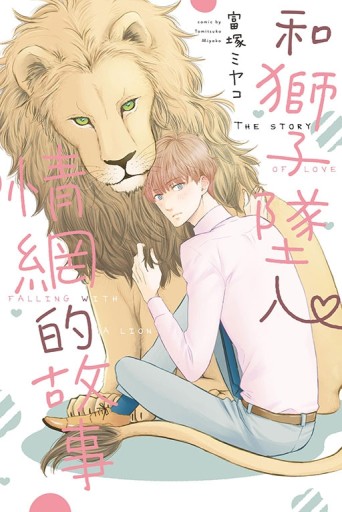和獅子墜入情網的故事（全）[二手書_近全新]