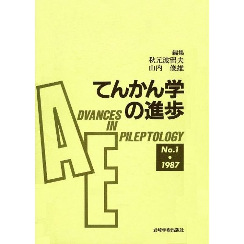 てんかん学の進歩 No.1(1987)