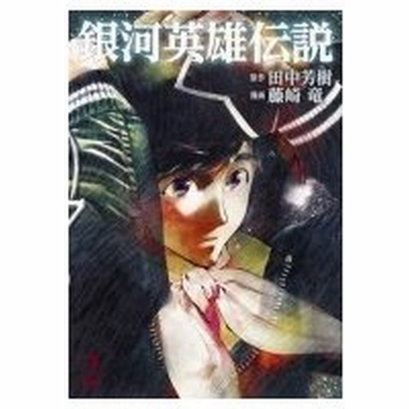 銀河英雄伝説 2 ヤングジャンプコミックス 藤崎竜 コミック 通販 Lineポイント最大0 5 Get Lineショッピング