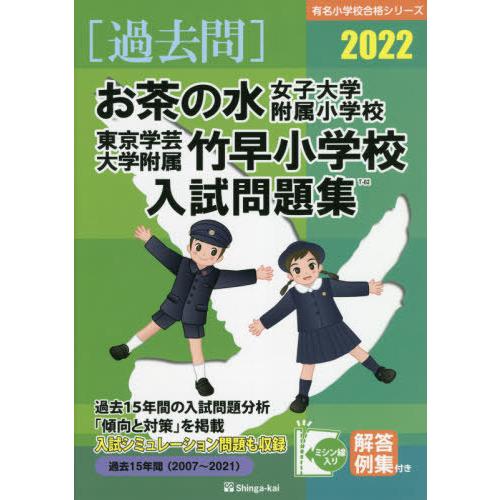 お茶の水女子大学附属小学校・東京学芸大学附属竹早小学校入試問題集