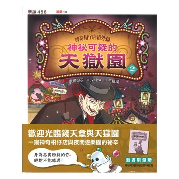神奇柑仔店番外篇套書：歡迎光臨錢天堂與天獄園（共兩冊）