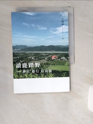 【書寶二手書T7／歷史_UWM】讀鹿踏野：神社 修行 紅烏龍_王鴻濬