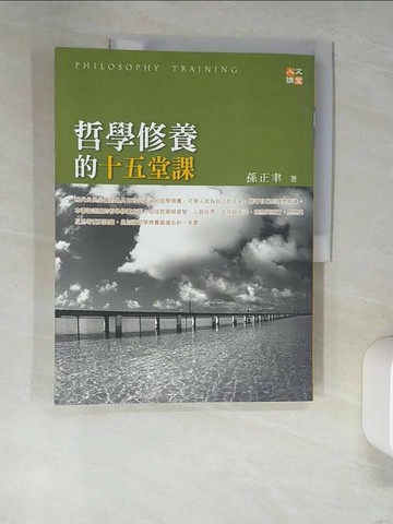 【書寶二手書T8／哲學_UEW】哲學修養的十五堂課_孫正聿