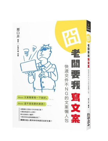囧 老闆要我寫文案：快速交件不NG的文案懶人包[二手書_良好]
