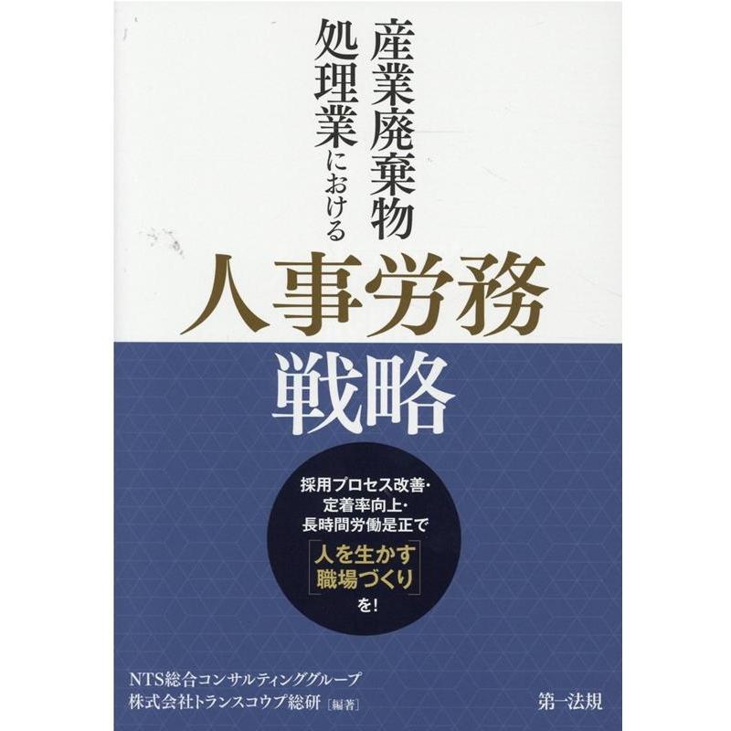 産業廃棄物処理業における人事労務戦略 採用プロセス改善・定着率向上・長時間労働是正で 人を生かす職場づくり を