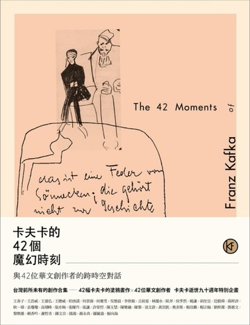 卡夫卡的42個魔幻時刻：與42位華文創作者的跨時空對話[二手書_良好]