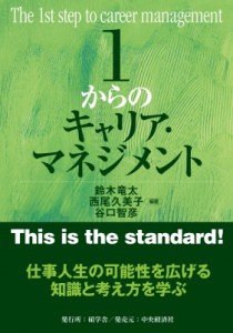  中央経済社   1からのキャリア・マネジメント 送料無料