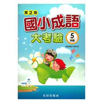 光田國小成語大考驗5年級(第2版)