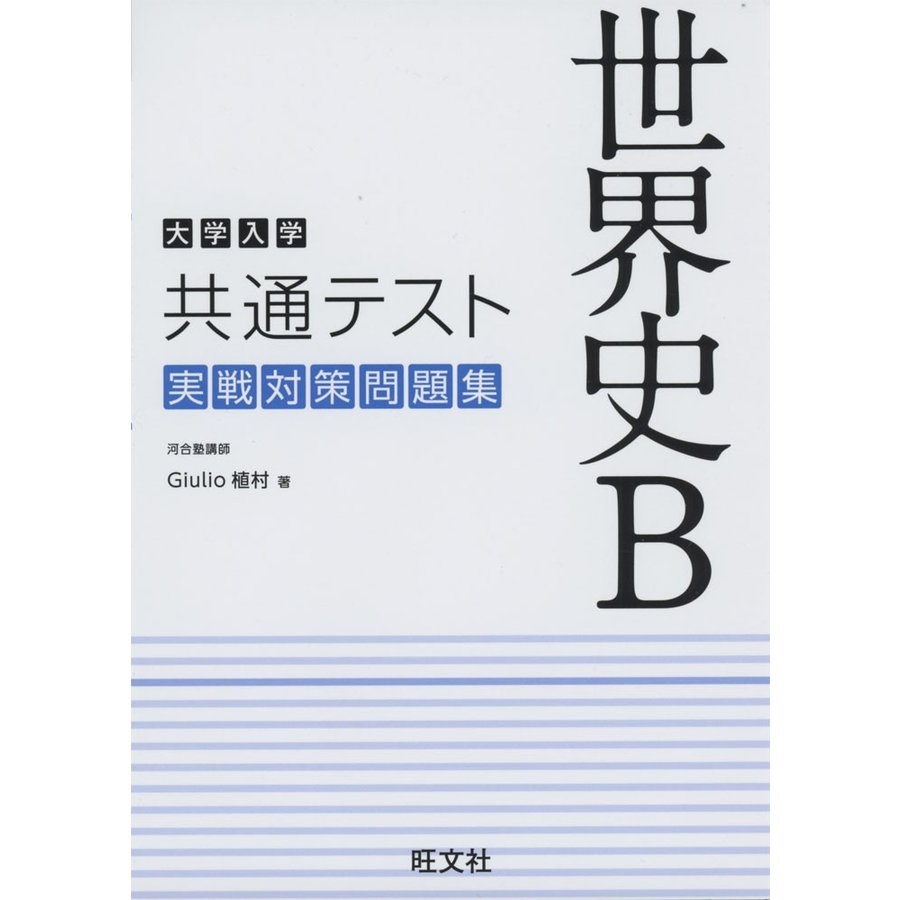 大学入学共通テスト 世界史B 実戦対策問題集