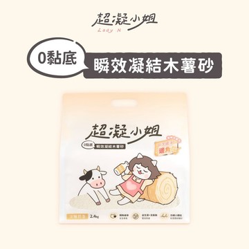 《箱購免運》超凝小姐 | 0黏底瞬效凝結純木薯砂-淡雅奶香 (純木薯砂) 2.4kg*6包