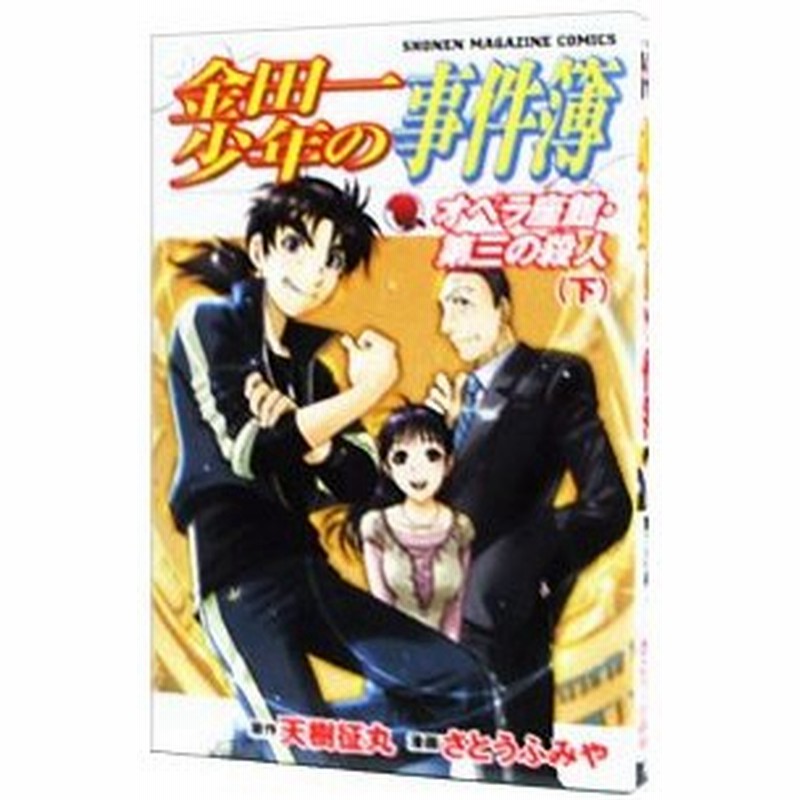 金田一少年の事件簿 オペラ座館 第三の殺人 下 さとうふみや 通販 Lineポイント最大get Lineショッピング