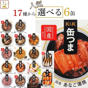 缶つま おつまみ 缶詰 選べる 人気 6缶 詰め合わせ セット  国分 KK 高級 缶詰め 惣菜 おかず 肉 魚 酒のつまみ