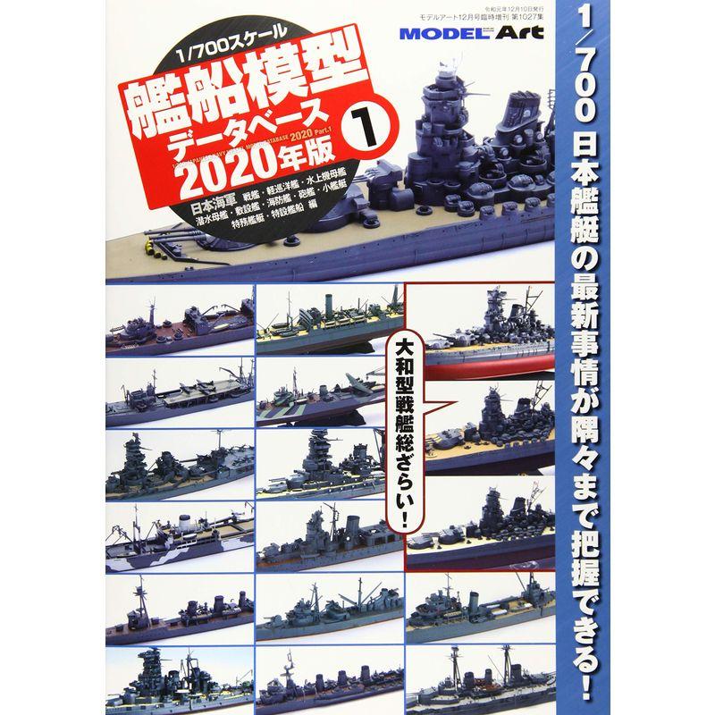 700艦船模型データベース2020年版(1) 2019年 12 月号 雑誌: モデルアート 増刊