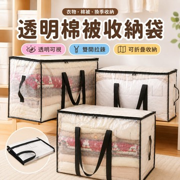 棉被衣物收納袋 換季收納袋 PP防水收納袋 棉被打包袋 透明防塵收納袋 搬家袋 娃娃收納袋 外套收納袋 手提收納袋