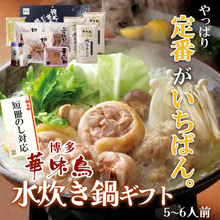 鍋 ギフト 博多華味鳥 水炊き 鍋セット ５〜６人前 水たきスープ 鶏肉入り つくね 博多ぽん酢 柚子胡椒 のし対応