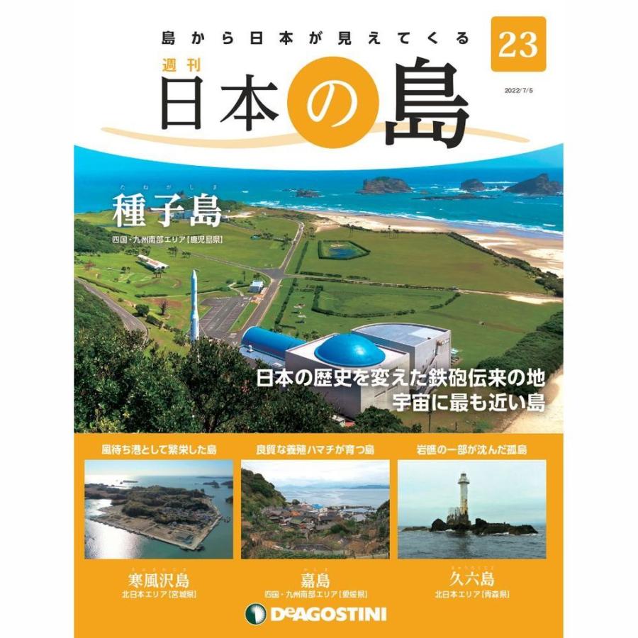 デアゴスティーニ　日本の島　第23号