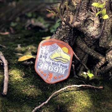 【台灣百岳刺繡布貼】玉山東峰 Mt.Jade Main Peak