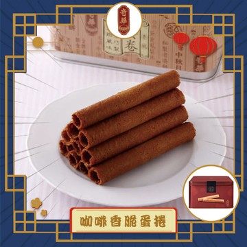 【奇華】家鄉雞蛋捲_咖啡(340g/盒 附提袋)_2025中秋