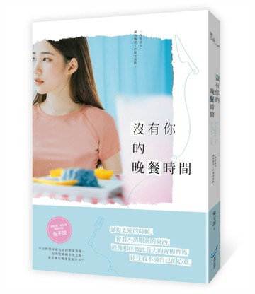沒有你的晚餐時間[二手書_良好]