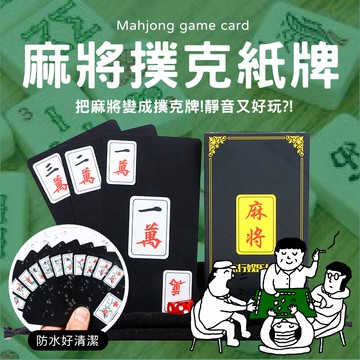 麻將撲克紙牌 靜音麻將 紙麻將撲克牌 旅遊麻將 無聲軟麻將 攜帶方便 無噪音【AAA6720】