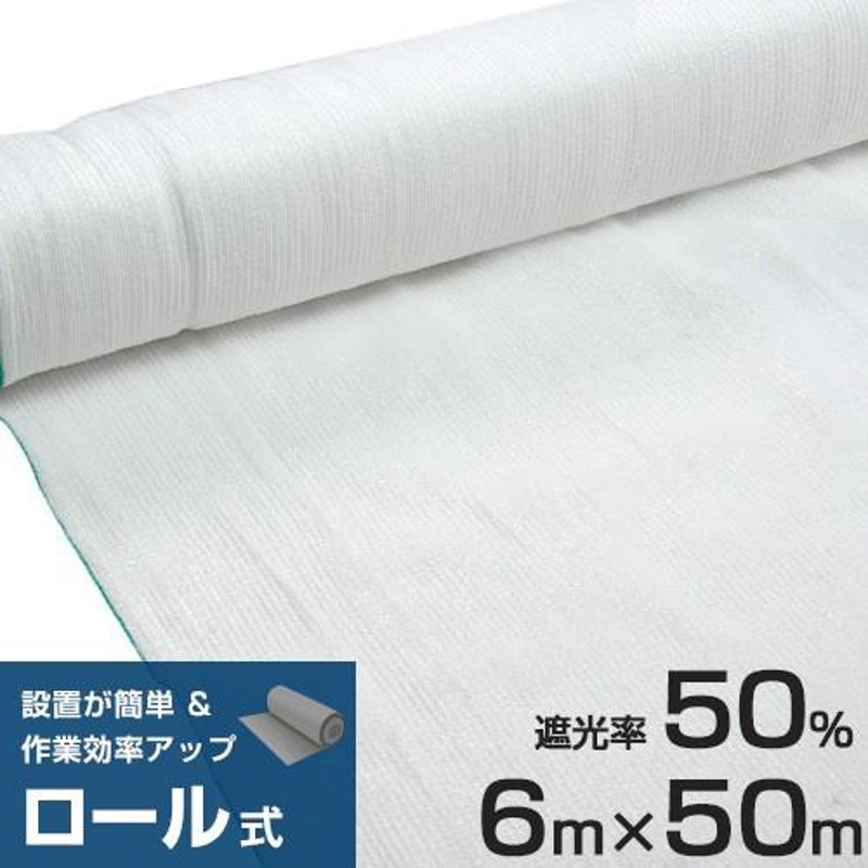 ロール式 遮光ネット 6m×50m 遮光率50% 厚手 白 [寒冷紗 ホワイト 農業