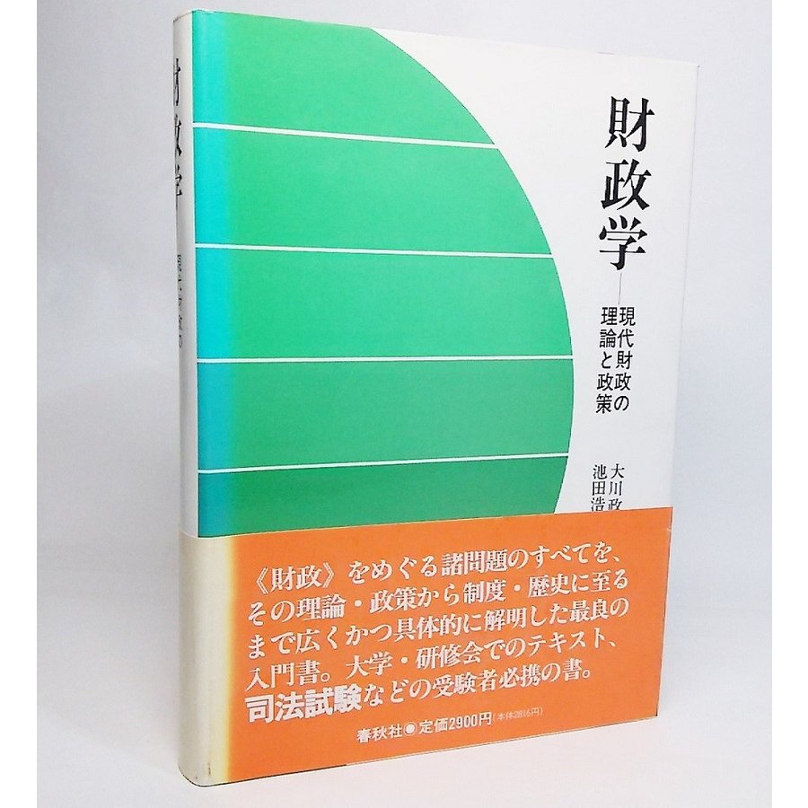 財政学 現代財政の理論と政策  大川政三ほか 著 春秋社